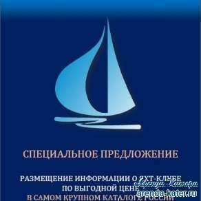 Специальное предложение яхт-клубам