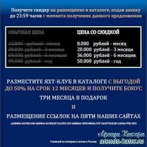 Специальное предложение яхт-клубам