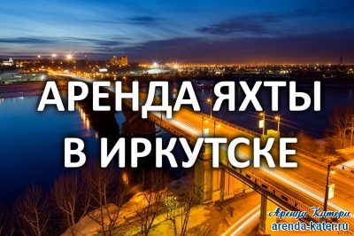 Иркутск