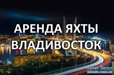 Владивосток