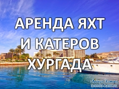 Хургада